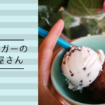 東京都内でおすすめの白砂糖不使用のアイス屋さん3選