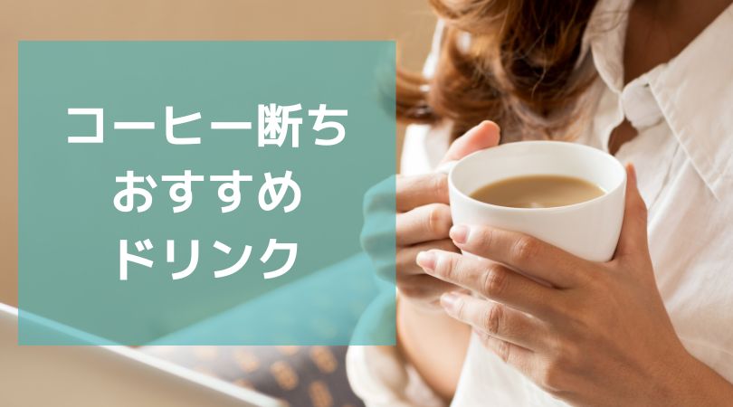 コーヒー断ちおすすめドリンク