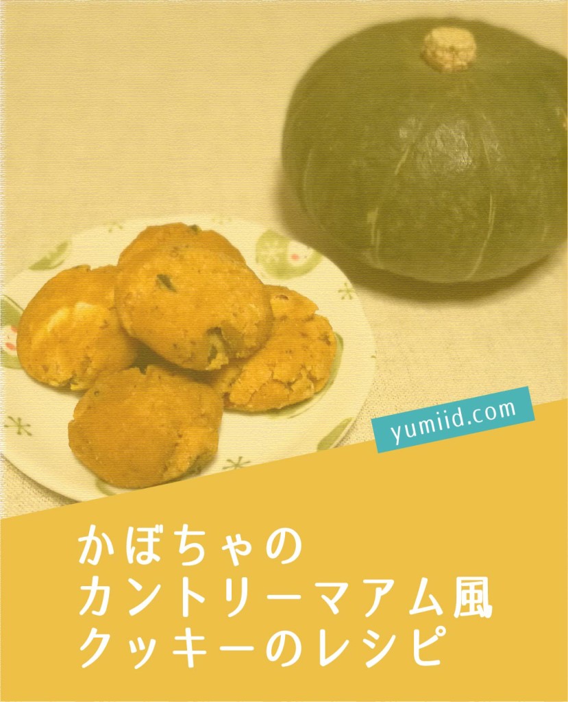 かぼちゃのカントリーマアム風クッキー - yumiid.com