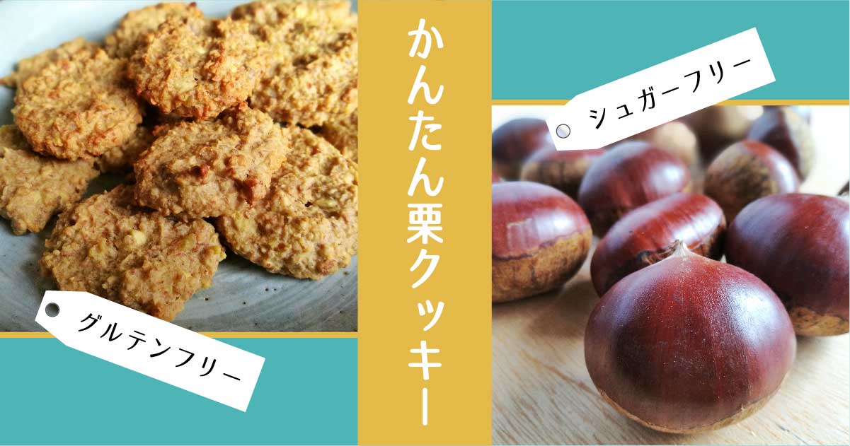 グルテンフリー シュガーフリーのかんたん栗クッキー