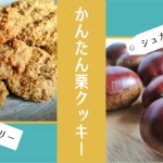 グルテンフリー＆シュガーフリーのかんたん栗クッキー-yumiid.com