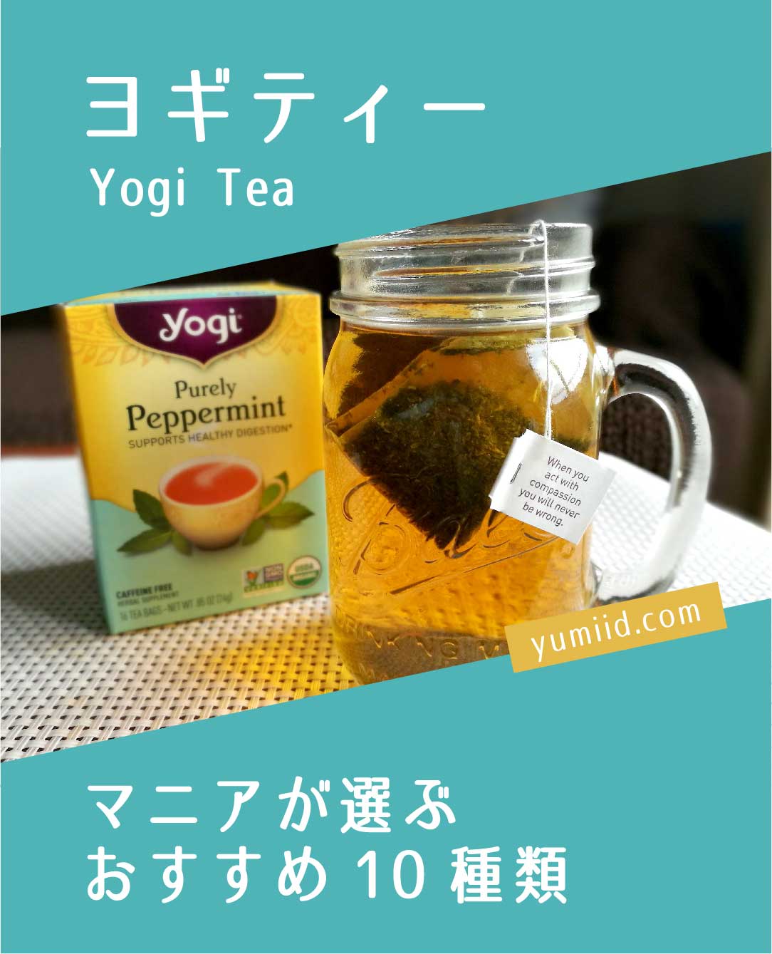 ヨギティー(Yogi Tea)マニアおすすめの効果抜群なヨギティーの種類10選