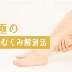 次の日まで持ち込ませない究極の脚の浮腫み（むくみ）解消法-yumiid.com