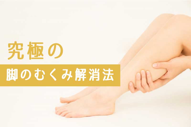 即効で足のむくみを解消する方法-脚が浮腫む原因とは-yumiid.com