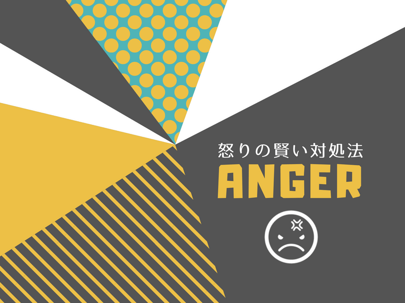 怒りの感情はどうコントロールしたらいい？イライラしたときの対処法-yumiid.com