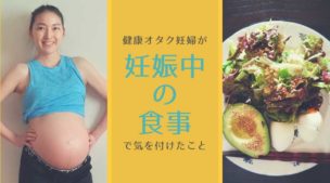 健康オタク妊婦が妊娠中の食事で気を付けてきたこと-yumiid.com