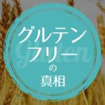 グルテンフリーについて理解しよう-なぜ小麦粉は食べない方がいいの？-yumiid.com