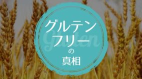 グルテンフリーについて理解しよう-なぜ小麦粉は食べない方がいいの？-yumiid.com