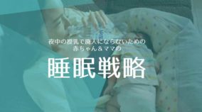 夜中の授乳で廃人にならないための赤ちゃん＆ママの睡眠戦略-yumiid.com