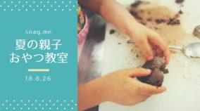 【レポート】snaq.me夏の親子おやつ教室