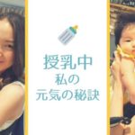 授乳で体調を崩さないように食べているもの～授乳中に不足しやすい栄養素-yumiid.com