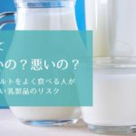 牛乳やヨーグルトをよく食べる人が知っておきたい乳製品のリスク-yumiid.com