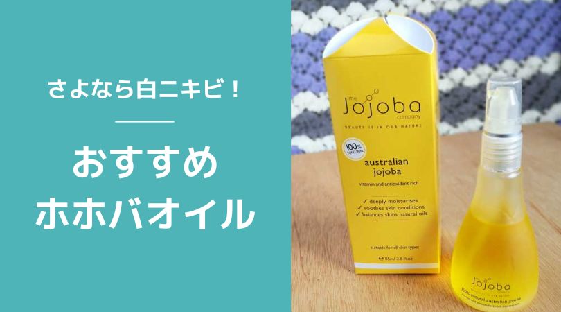 ニキビ持ちさんにおすすめのホホバオイル