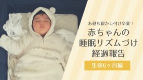 お昼も寝かし付け卒業！赤ちゃんの睡眠リズムづけ経過報告～生後6ヶ月編-yumiid.com
