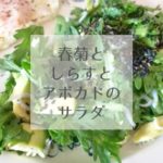春菊としらすとアボカドのサラダのレシピ-yumiid.com