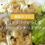 糖質オフ！カリフラワーでつくるキノコベーコンチーズリゾット-yumiid.com