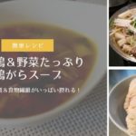 たんぱく質＆食物繊維がいっぱい摂れる！ゆで鶏＆野菜たっぷり鶏がらスープのレシピ