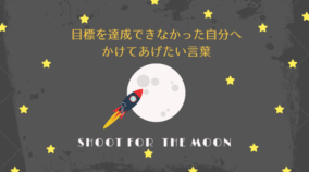 目標を達成できなかった自分へかけてあげたい言葉「月を目指せば星にたどり着ける」-yumiid.com