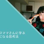 平林亜子さん-ポジティブママさんに学ぶ育児が楽になる思考法-yumiid.com