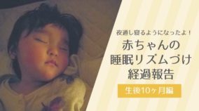 夜通し寝るようになったよ！赤ちゃんの睡眠リズムづけ経過報告～生後10ヶ月編-yumiid.com