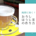 のどの痛みや風邪に効く！大根おろし汁ほうじ茶ラテの作り方