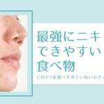 最強にニキビができやすい食べ物。この3つを食べすぎていないか要チェック！