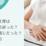 産後の生理はいつごろ戻った？どんな感じだった？私の場合
