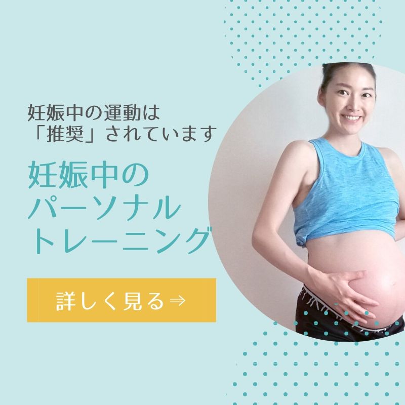 妊娠中のパーソナルトレーニングについて