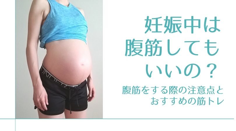 妊娠中は腹筋運動をしていいの？注意点と妊婦さんにおすすめの体幹筋トレ！