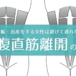 妊娠中・産後に起こる腹直筋離開って何？放っておくとどうなるの？