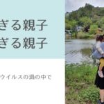 遠すぎる親子、近すぎる親子 ～新型コロナウイルスの渦の中で思ったこと