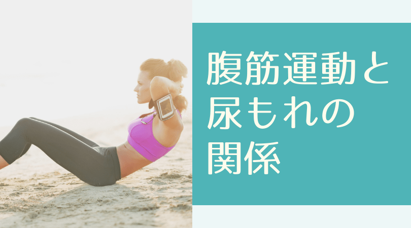 腹筋運動のやりすぎが尿もれの原因に？！腹筋トレーニング（クランチ）と骨盤底筋群、尿漏れの関係