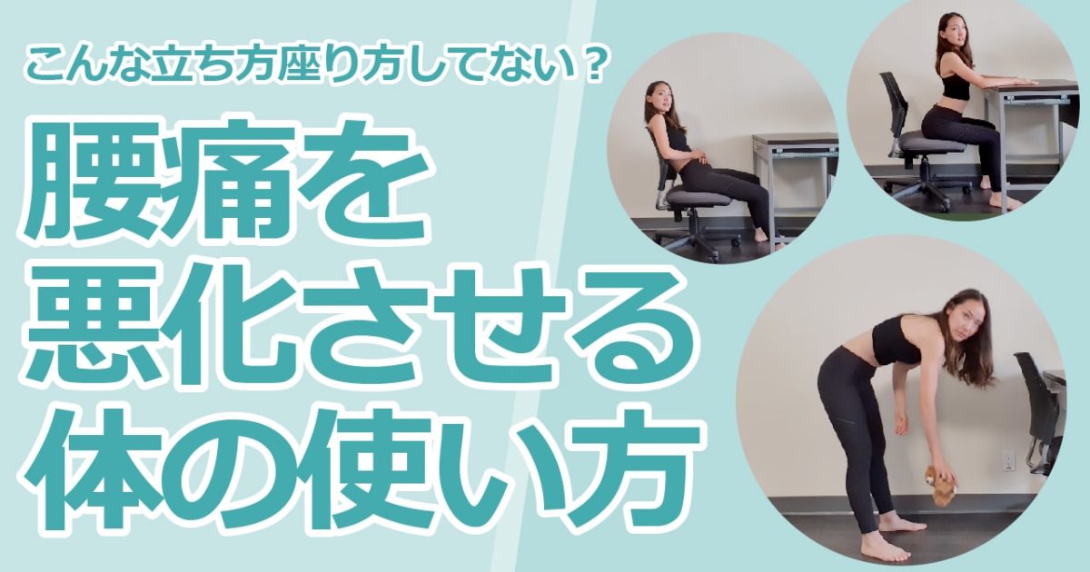 腰痛の原因を作る体の使い方。こんな座り方・立ち方・動き方してない？
