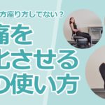 腰痛の原因を作る体の使い方。こんな座り方・立ち方・動き方してない？