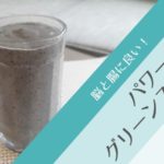 朝食に！脳と腸に良いお腹いっぱいパワーグリーンスムージーのレシピ