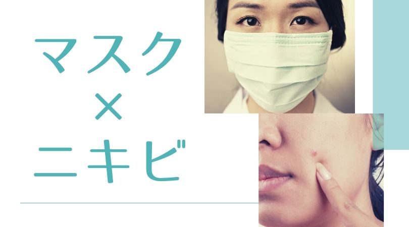 マスクでニキビができた？マスクをするとニキビができやすい理由と対策