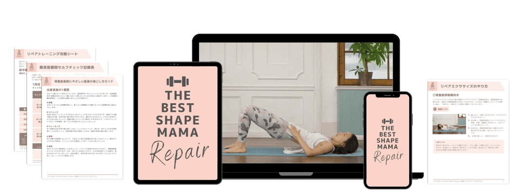 bsm-repair-product-image-small The Best Shape Mama リペア 産後初めて運動するママ向けのオンラインエクササイズプログラム