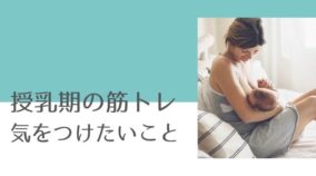 授乳期のママが筋トレを頑張る時に気をつけたいこと