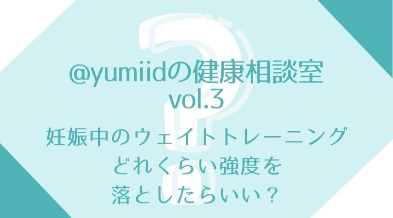 @yumiidの健康相談室 - 妊娠中のフリーウェイトトレーニングは、どれくらい重量落とせばいいですか？～妊婦のトレーニーさんより