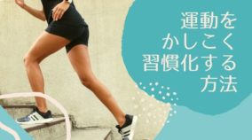 2022年こそ頑張りたい！運動を習慣化できる人とできない人の違いとは？
