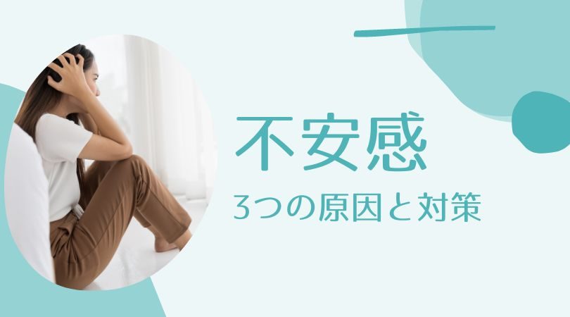 不安感が押し寄せた時に確認したい3つのこと：不安感の原因と対策
