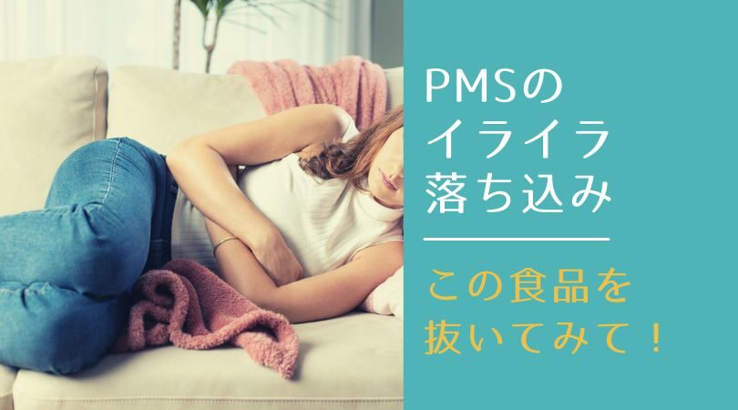 PMSで精神的症状が出る人が避けた方が良い食べ物