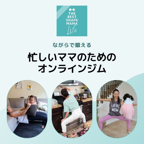 ながらで動く！スキマ時間で鍛えるママのための運動コミュニティ
