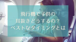 飛行機で子供を耳抜きするにはどうしたらいいですか？