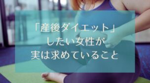 「産後ダイエット」したい女性が、実は求めていること