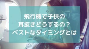 飛行機で子供を耳抜きするにはどうしたらいいですか？