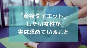 「産後ダイエット」したい女性が、実は求めていること