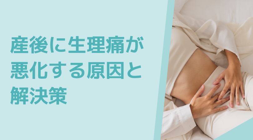 産後に生理痛が悪化した？！産後の生理が辛い時に考えられる原因を徹底解説