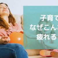子育てって、なぜあんなに疲れるの？子供が小学生になった今、過去を振り返って気付いたこと