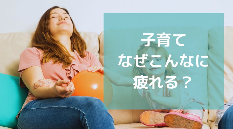 子育てって、なぜあんなに疲れるの？子供が小学生になった今、過去を振り返って気付いたこと